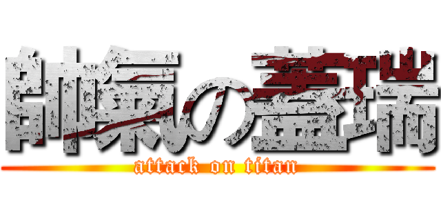 帥氣の蓋瑞 (attack on titan)