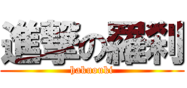 進撃の羅刹 (hakuouki)