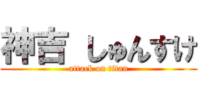 神吉 しゅんすけ (attack on titan)