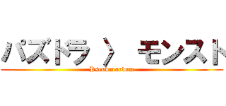 パズドラ 〉 モンスト (Pseudorandom)