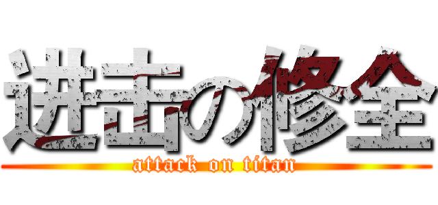 进击の修全 (attack on titan)