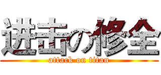 进击の修全 (attack on titan)