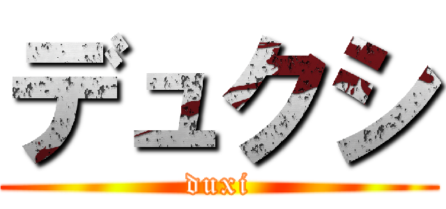デュクシ (duxi)