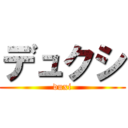 デュクシ (duxi)
