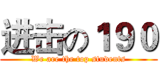 进击の１９０ (We are the top students)