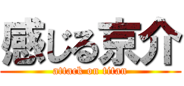 感じる京介 (attack on titan)