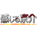 感じる京介 (attack on titan)