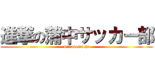 進撃の蒲中サッカー部 (kabanomachi)