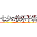 七夕の快乐干活 (I love you)