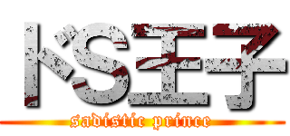 ドＳ王子 (sadistic prince)