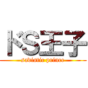 ドＳ王子 (sadistic prince)