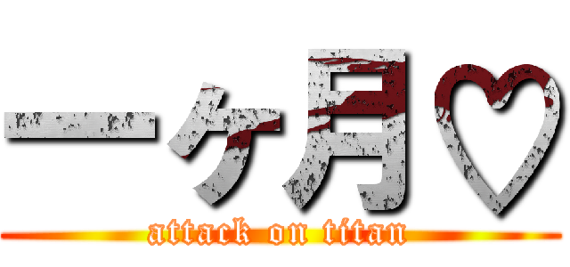 一ヶ月♡ (attack on titan)