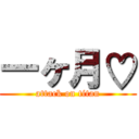 一ヶ月♡ (attack on titan)