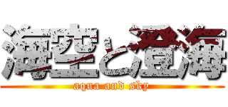 海空と澄海 (aqua and sky)