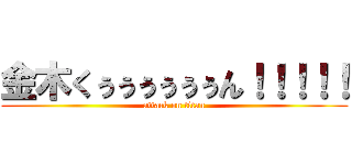 金木くぅぅぅぅぅぅん！！！！！ (attack on titan)