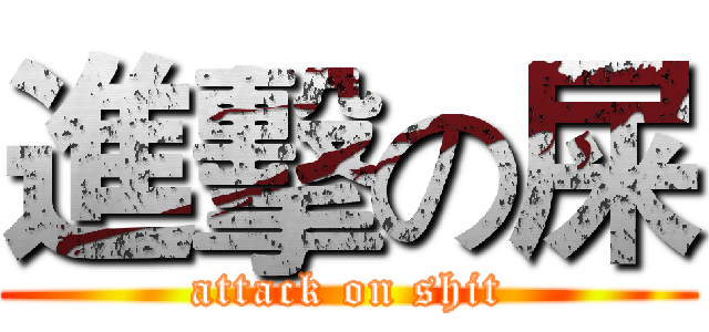 進擊の屎 (attack on shit)