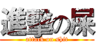 進擊の屎 (attack on shit)
