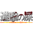 進擊の屎 (attack on shit)