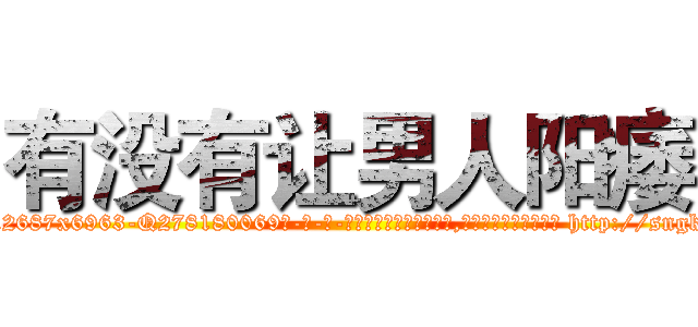 有没有让男人阳痿 (有没有让男人阳痿【电-186x2687x6963-Q278180069元-吉-药-业】我们做的是长期生意,靠的是老客户长期支持 http://sngk.net/ZA8uqG
)