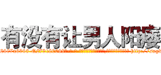 有没有让男人阳痿 (有没有让男人阳痿【电-186x2687x6963-Q278180069元-吉-药-业】我们做的是长期生意,靠的是老客户长期支持 http://sngk.net/ZA8uqG
)