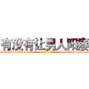 有没有让男人阳痿 (有没有让男人阳痿【电-186x2687x6963-Q278180069元-吉-药-业】我们做的是长期生意,靠的是老客户长期支持 http://sngk.net/ZA8uqG
)