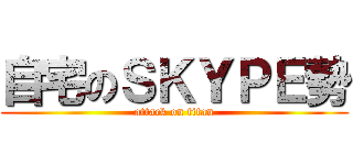 自宅のＳＫＹＰＥ勢 (attack on titan)