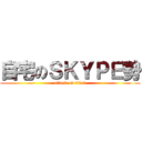 自宅のＳＫＹＰＥ勢 (attack on titan)