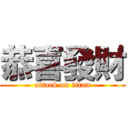 恭喜發財 (attack on titan)