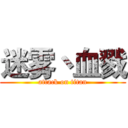 迷雾丶血戮 (attack on titan)