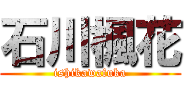 石川楓花 (ishikawafuka)