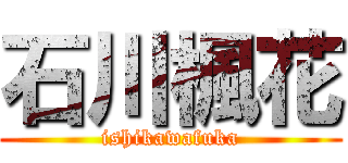 石川楓花 (ishikawafuka)