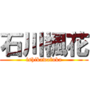 石川楓花 (ishikawafuka)