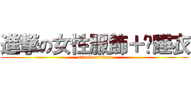 進撃の女性服飾＋內睡衣 (attack on titan)