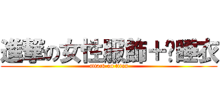 進撃の女性服飾＋內睡衣 (attack on titan)