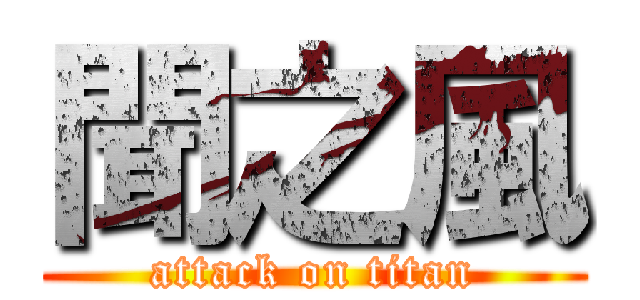 聞之風 (attack on titan)