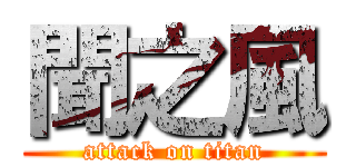 聞之風 (attack on titan)