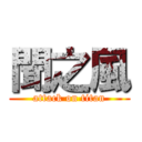 聞之風 (attack on titan)