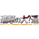 進撃の大傻逼 (attack on big SB)