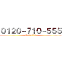 ０１２０－７１０－５５５ (attack on titan)