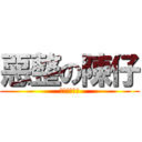 惡整の陳仔 (唔識英文點翻)