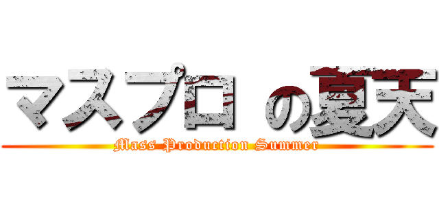 マスプロ の夏天 (Mass Production Summer)