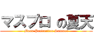 マスプロ の夏天 (Mass Production Summer)