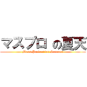 マスプロ の夏天 (Mass Production Summer)