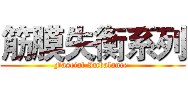 筋膜失衡系列 (Fascial Imbalance )