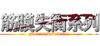 筋膜失衡系列 (Fascial Imbalance )