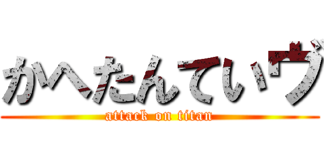 かへたんていヴ (attack on titan)