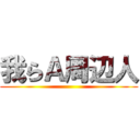 我らＡ周辺人 ()