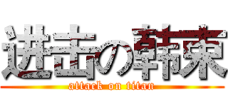 进击の韩束 (attack on titan)