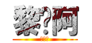 黎崍阿 (黎崍阿)