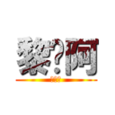 黎崍阿 (黎崍阿)